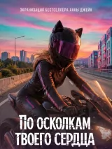 Превью постера #274701 к фильму "По осколкам твоего сердца" (2027)
