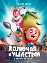 Превью постера #274727 к мультфильму "Колючая и ушастый" (2025)