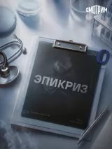 Превью постера #274746 к фильму "Эпикриз" (2026)
