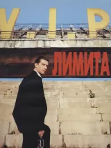 Превью постера #274809 к фильму "Лимита"  (1995)