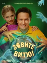 Зовите Витю!