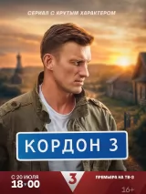 Превью постера #274845 к фильму "Кордон" (2024)
