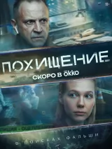 Превью постера #274875 к сериалу "Похищение"  (2026)