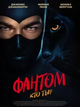 Превью постера #274907 к фильму "Фантом. Кто ты?"  (2023)