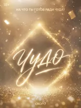 Превью постера #274921 к фильму "Чудо" (2027)