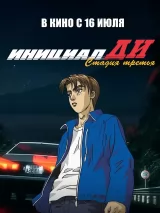 Превью постера #274922 к мультфильму "Инициал Ди: Стадия третья" (2001)