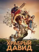 Превью постера #274935 к мультфильму "Храбрый Давид" (2025)