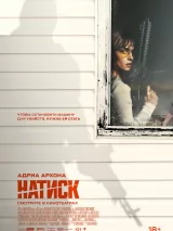 Превью постера #274981 к фильму "Натиск" (2026)