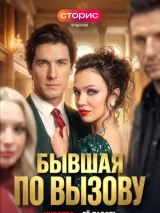 Превью постера #274983 к сериалу "Бывшая по вызову"  (2026)