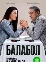 Превью постера #275027 к сериалу "Балабол 9"  (2026)