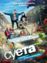 Превью постера #275065 к фильму "Суета" (2026)