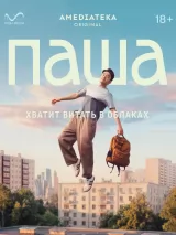 Превью постера #275085 к фильму "Паша" (2026)