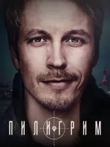 Превью постера #275118 к фильму "Пилигрим" (2023)