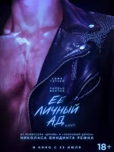 Превью постера #275133 к фильму "Ее личный ад" (2026)