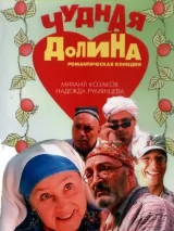 Превью постера #275134 к фильму "Чудная долина" (2004)