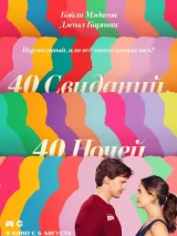 Превью постера #275149 к фильму "40 свиданий, 40 ночей" (2026)