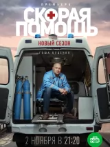 Превью постера #275152 к фильму "Скорая помощь 3" (2020)