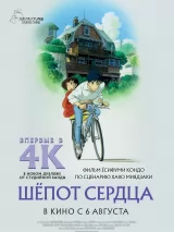 Превью постера #275159 к мультфильму "Шепот сердца" (1995)