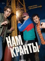 Превью постера #275219 к сериалу "Нам кранты"  (2026)