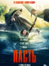 Пасть