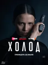 Превью постера #275237 к сериалу "Холод"  (2026)
