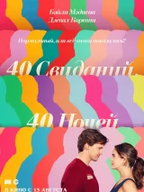 Превью постера #275267 к фильму "40 свиданий, 40 ночей" (2026)