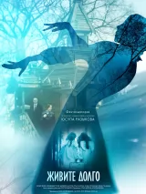 Превью постера #275288 к фильму "Живите долго" (2023)