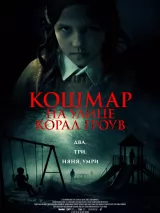 Превью постера #275322 к фильму "Кошмар на улице Корал Гроув" (2026)