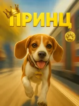 Превью постера #275334 к фильму "Принц" (2026)