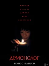 Превью постера #275339 к фильму "Демонолог" (2026)
