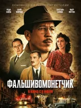Превью постера #275362 к фильму "Фальшивомонетчик" (2025)