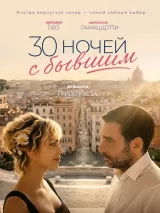 Превью постера #275364 к фильму "30 ночей с бывшим" (2025)