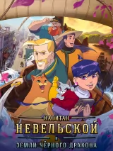 Превью постера #275376 к мультфильму "Капитан Невельской и земли Черного дракона" (2026)