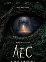 Превью постера #275413 к фильму "Лес" (2026)