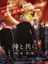 Превью постера #275436 к фильму "С богами: Последние 49 дней" (2018)