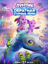 Превью постера #275446 к мультфильму "Лунтик. Обратная сторона Луны"  (2026)