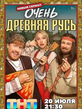 Превью постера #275448 к сериалу "Очень древняя Русь"  (2026)