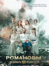 Превью постера #275482 к фильму "Романовы: Преданность и предательство" (2026)
