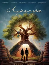 Лукоморье