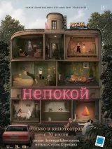Превью постера #275523 к мультфильму "Непокой" (2025)