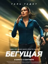 Превью постера #275555 к фильму "Бегущая"  (2026)