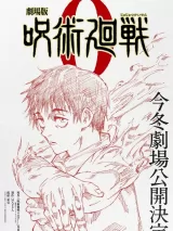 Превью постера #275561 к мультфильму "Магическая битва 0. Фильм" (2021)