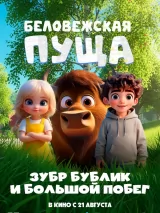 Превью постера #275569 к мультфильму "Беловежская пуща. Зубр Бублик и большой побег" (2025)