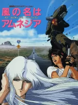 Превью постера #275591 к мультфильму "Ветер амнезии" (1990)