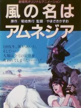Превью постера #275593 к мультфильму "Ветер амнезии" (1990)