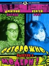 Превью постера #275603 к фильму "Осторожно, Модерн! 2" (2001)