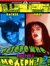 Превью постера #275605 к фильму "Осторожно, Модерн! 2" (2001)