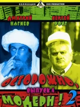 Превью постера #275607 к сериалу "Осторожно, Модерн! 2"  (2001-2003)