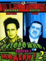 Превью постера #275608 к сериалу "Осторожно, Модерн! 2"  (2001-2003)