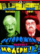 Превью постера #275609 к сериалу "Осторожно, Модерн! 2"  (2001-2003)